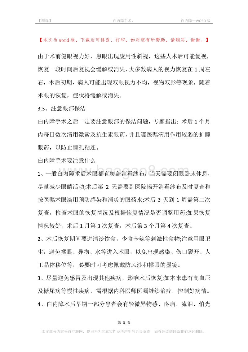 -白内障手术，-白内障.docx_第3页