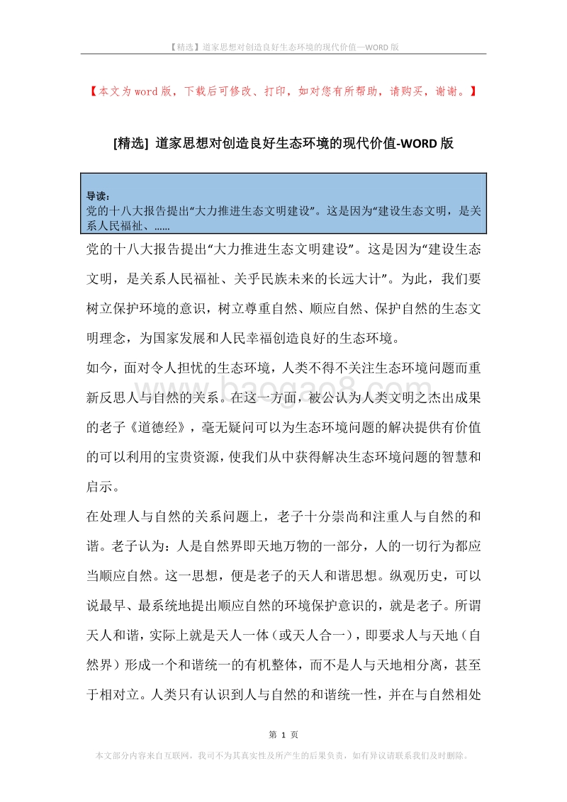 道家思想对创造良好生态环境的现代价值.docx_第1页