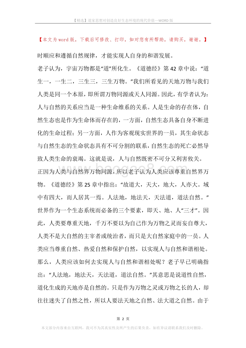 道家思想对创造良好生态环境的现代价值.docx_第2页