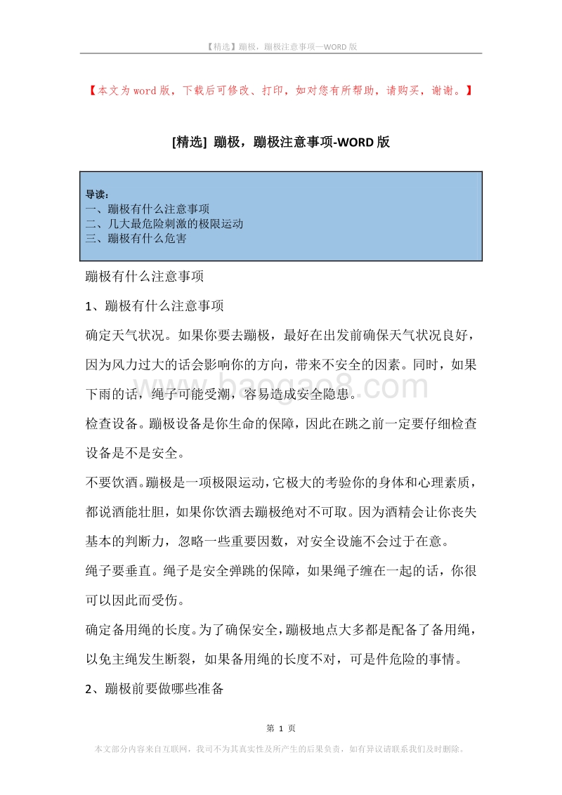 蹦极，蹦极注意事项.docx_第1页