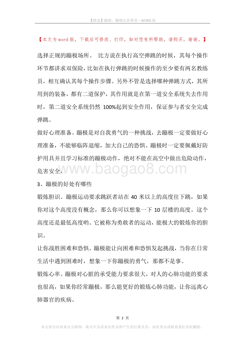 蹦极，蹦极注意事项.docx_第2页