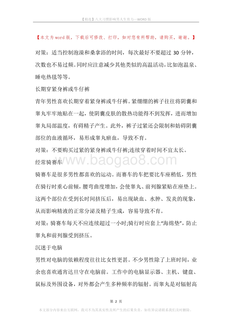 八大习惯影响男人生育力.docx_第2页