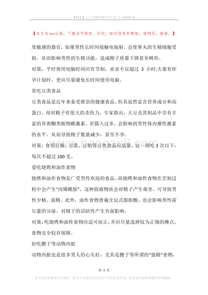 八大习惯影响男人生育力.docx_第3页
