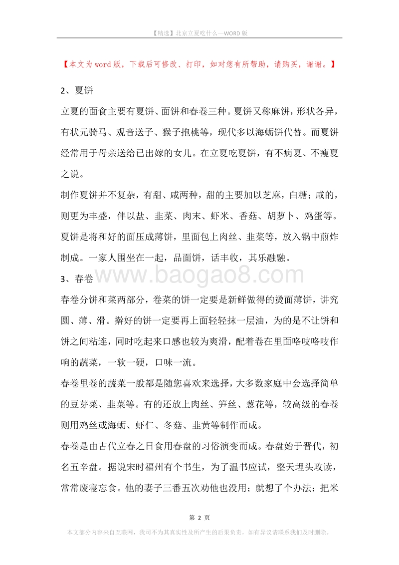 北京立夏吃什么.docx_第2页