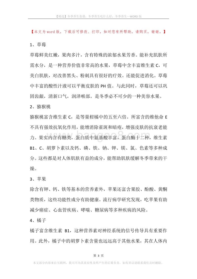 冬季养生食谱，冬季养生吃什么好，冬季养生.docx_第3页