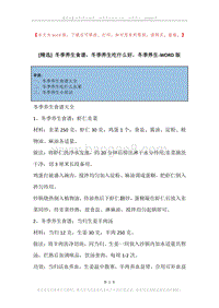冬季养生食谱，冬季养生吃什么好，冬季养生.docx
