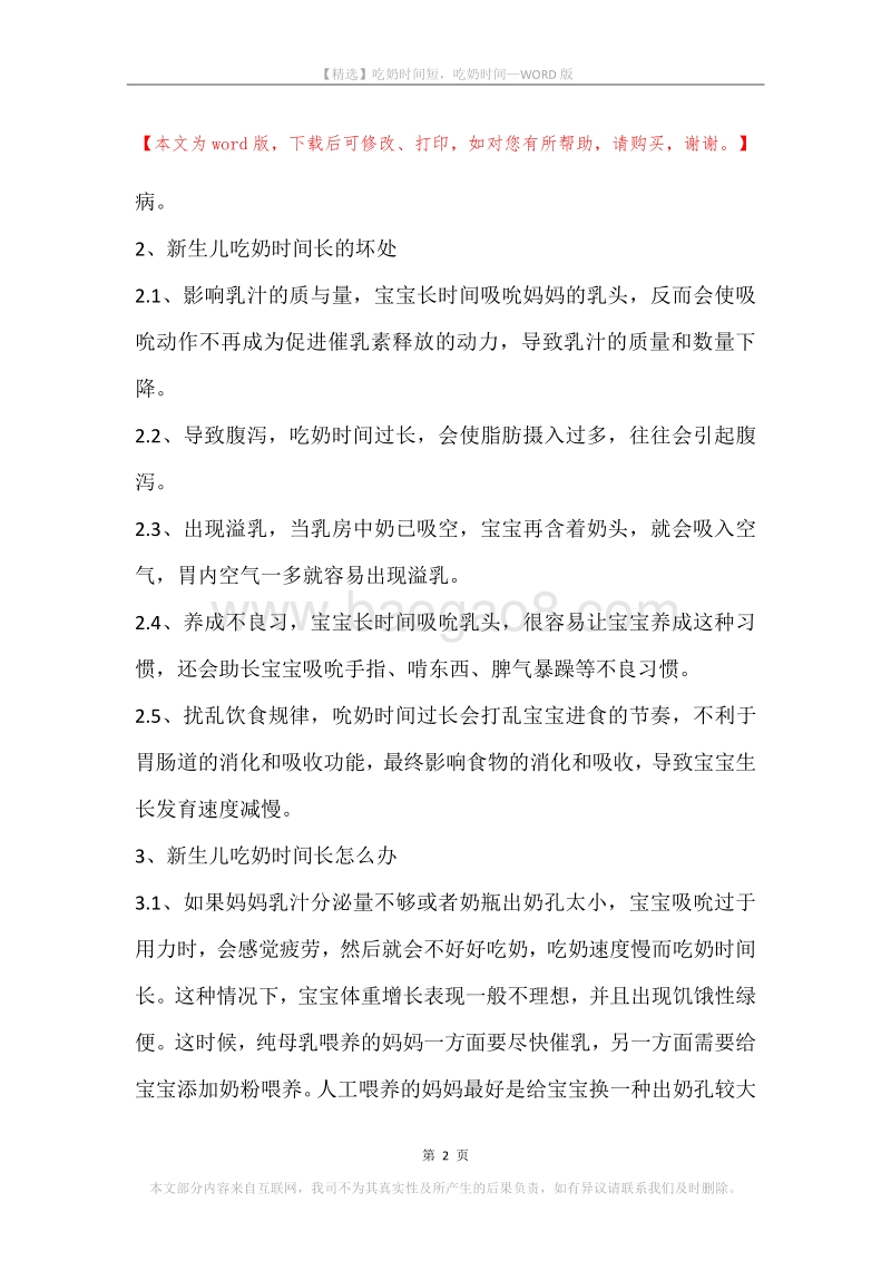 吃奶时间短，吃奶时间.docx_第2页