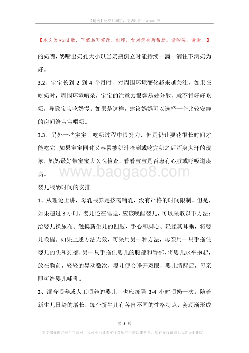 吃奶时间短，吃奶时间.docx_第3页