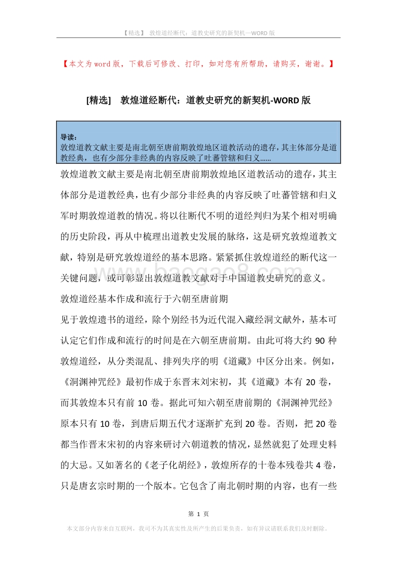 敦煌道经断代：道教史研究的新契机.docx_第1页