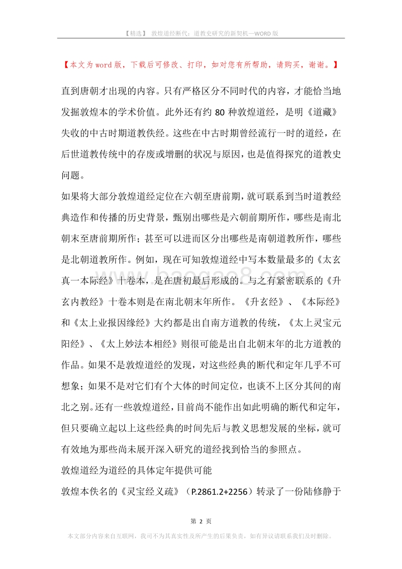 敦煌道经断代：道教史研究的新契机.docx_第2页