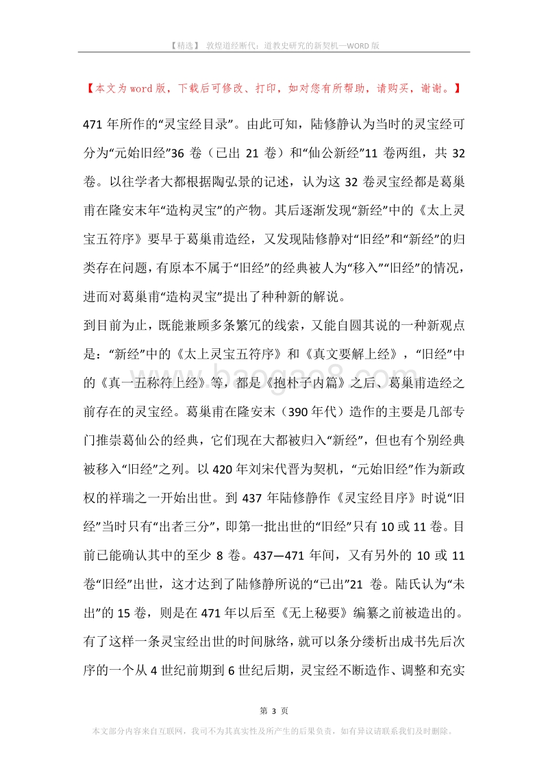 敦煌道经断代：道教史研究的新契机.docx_第3页