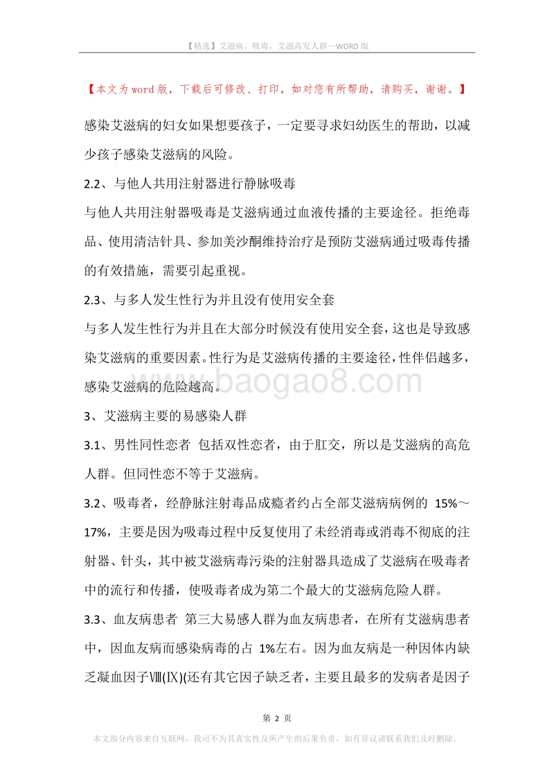 艾滋病，吸毒，艾滋高发人群.docx_第2页