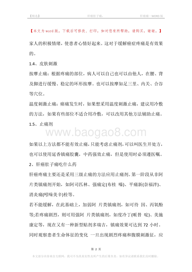 -肝癌肚子痛，-肝癌痛.docx_第2页