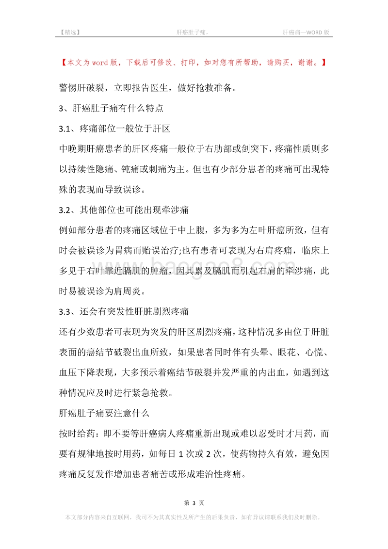 -肝癌肚子痛，-肝癌痛.docx_第3页