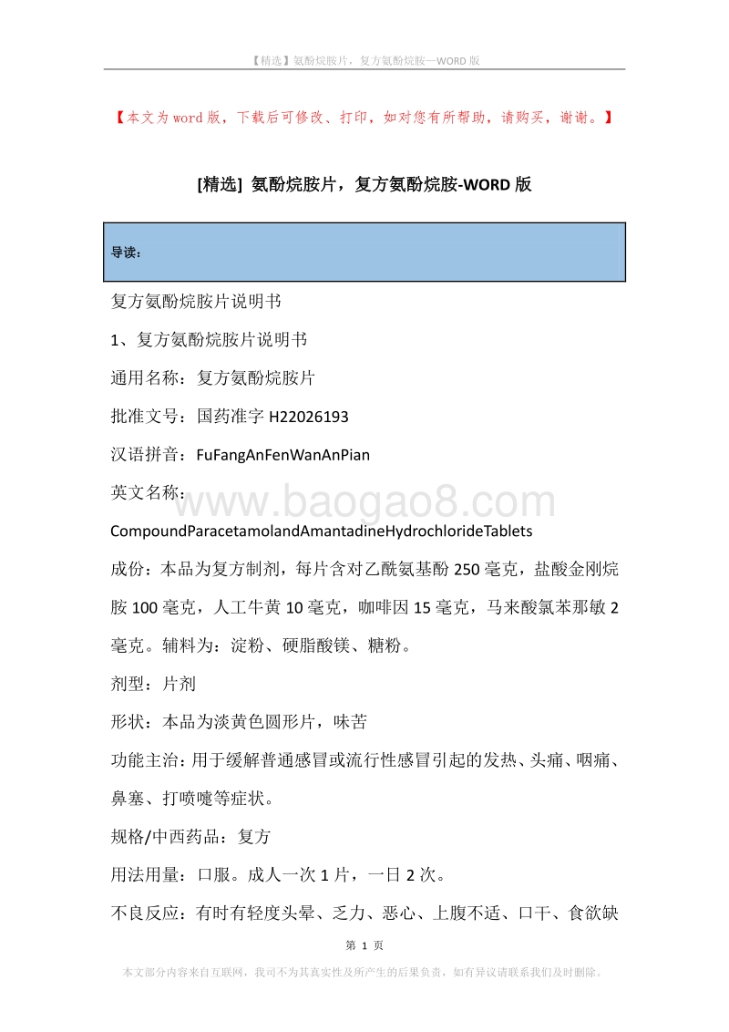 氨酚烷胺片，复方氨酚烷胺.docx_第1页