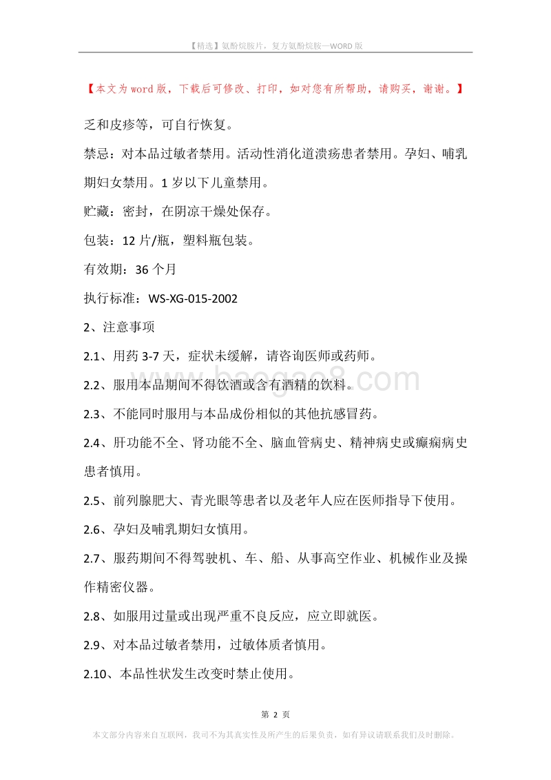 氨酚烷胺片，复方氨酚烷胺.docx_第2页