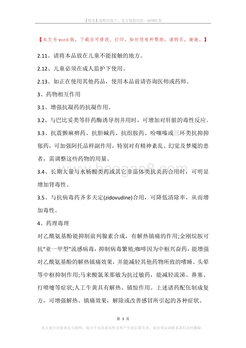 氨酚烷胺片，复方氨酚烷胺.docx_第3页
