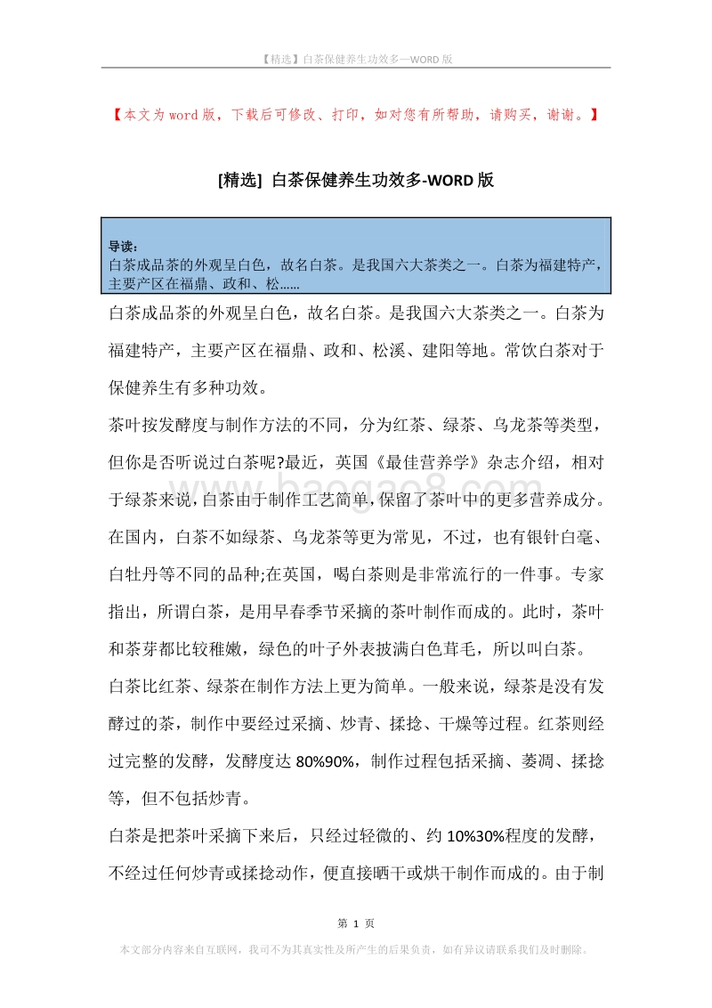 白茶保健养生功效多.docx_第1页