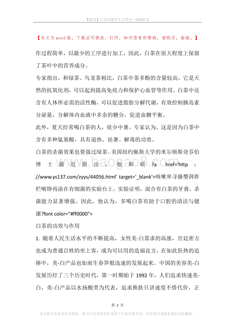 白茶保健养生功效多.docx_第2页