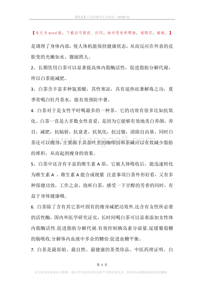 白茶保健养生功效多.docx_第3页