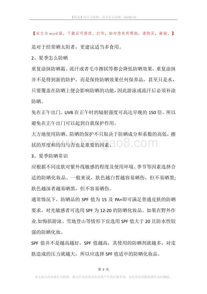 吃什么防晒，夏天怎么防晒.docx_第2页