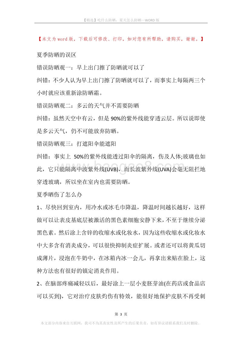 吃什么防晒，夏天怎么防晒.docx_第3页