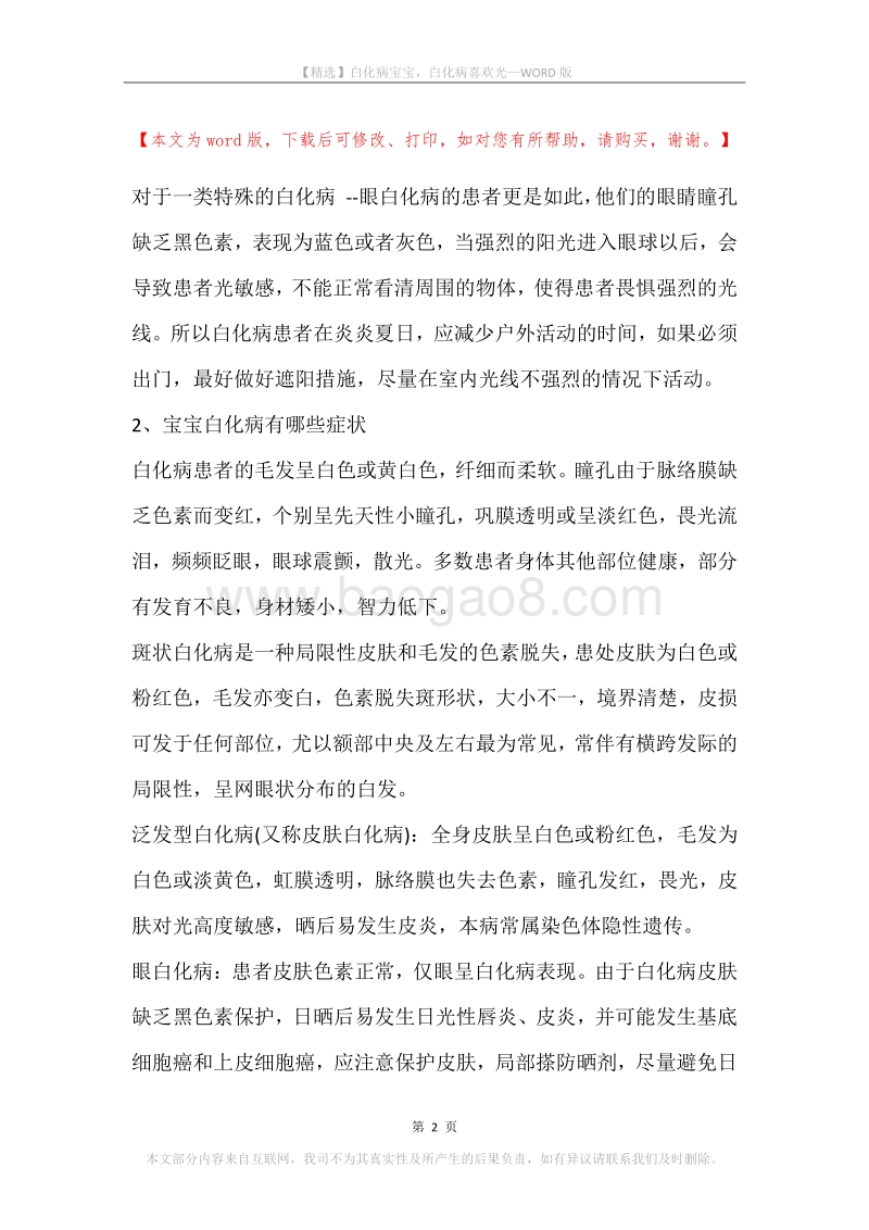 白化病宝宝，白化病喜欢光.docx_第2页