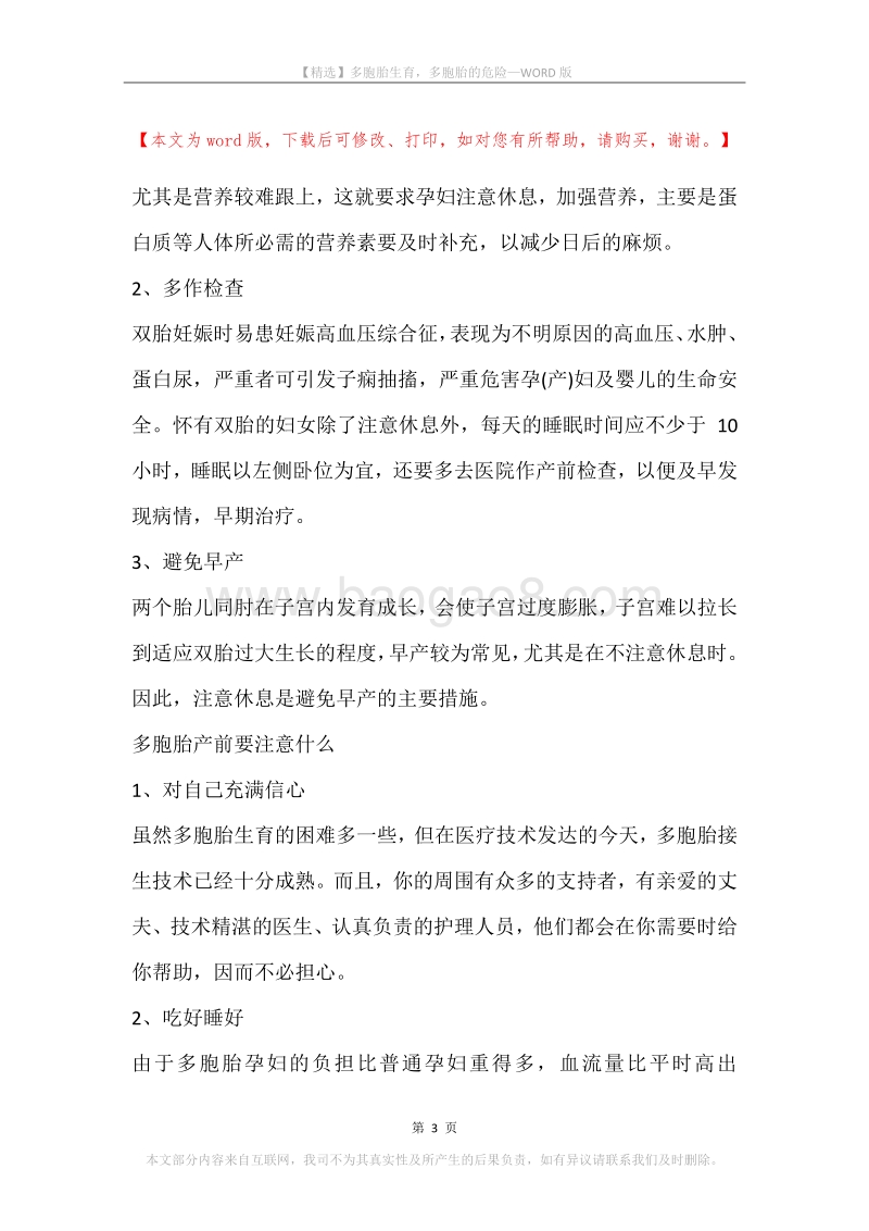 多胞胎生育，多胞胎的危险.docx_第3页