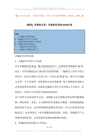 多胞胎生育，多胞胎的危险.docx