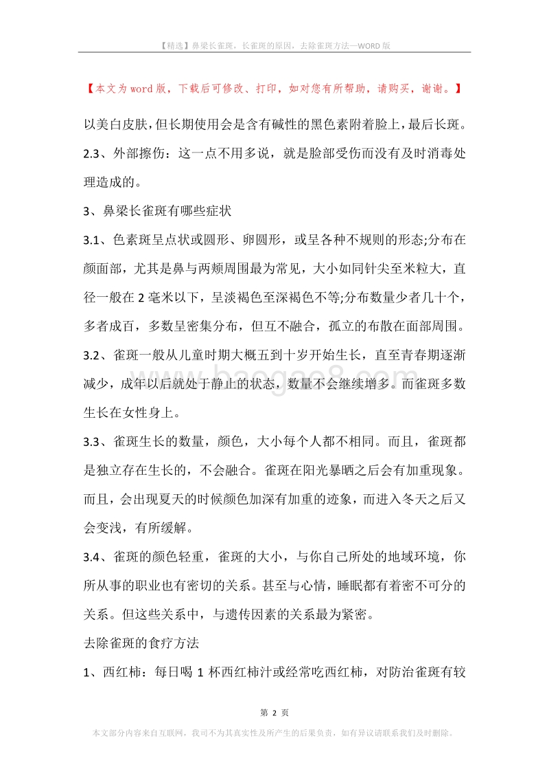 鼻梁长雀斑，长雀斑的原因，去除雀斑方法.docx_第2页