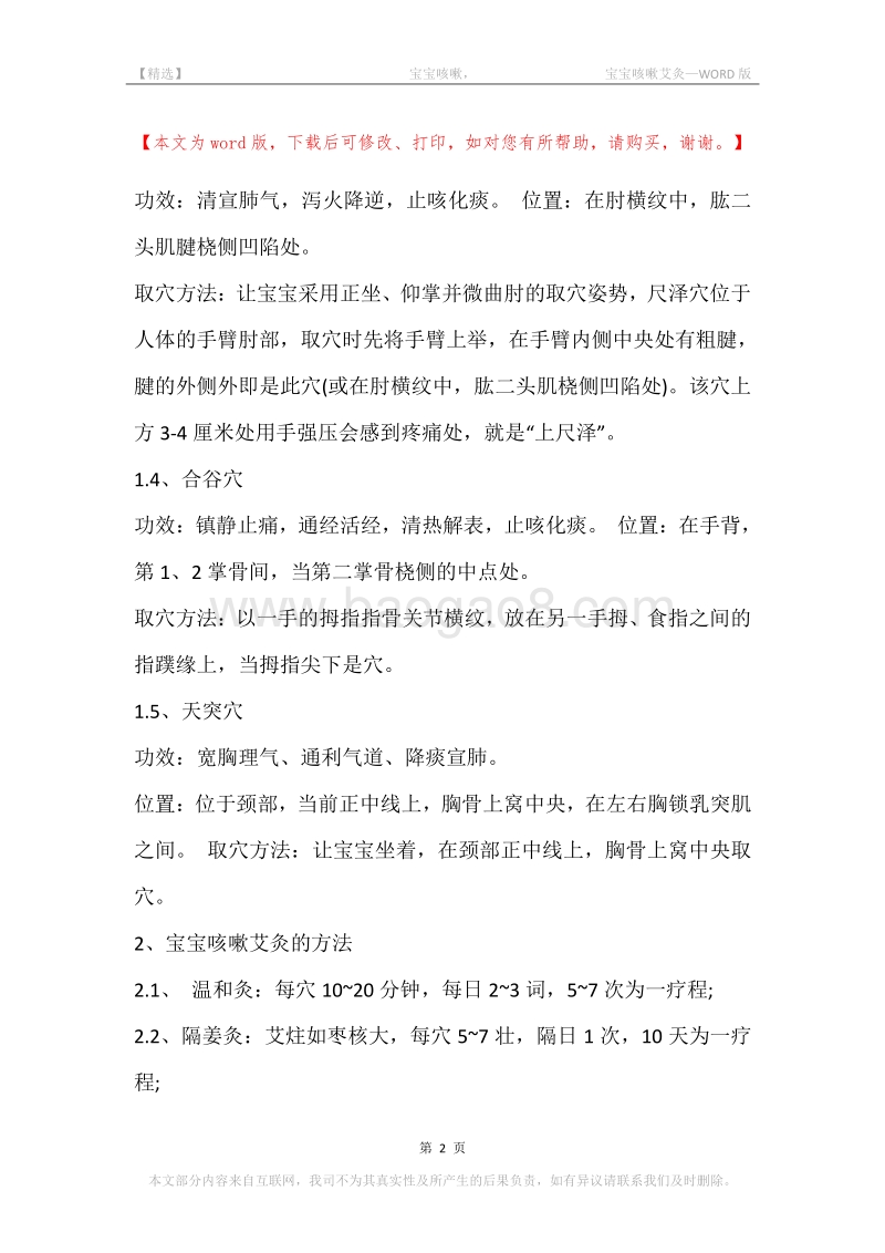 -宝宝咳嗽，-宝宝咳嗽艾灸.docx_第2页