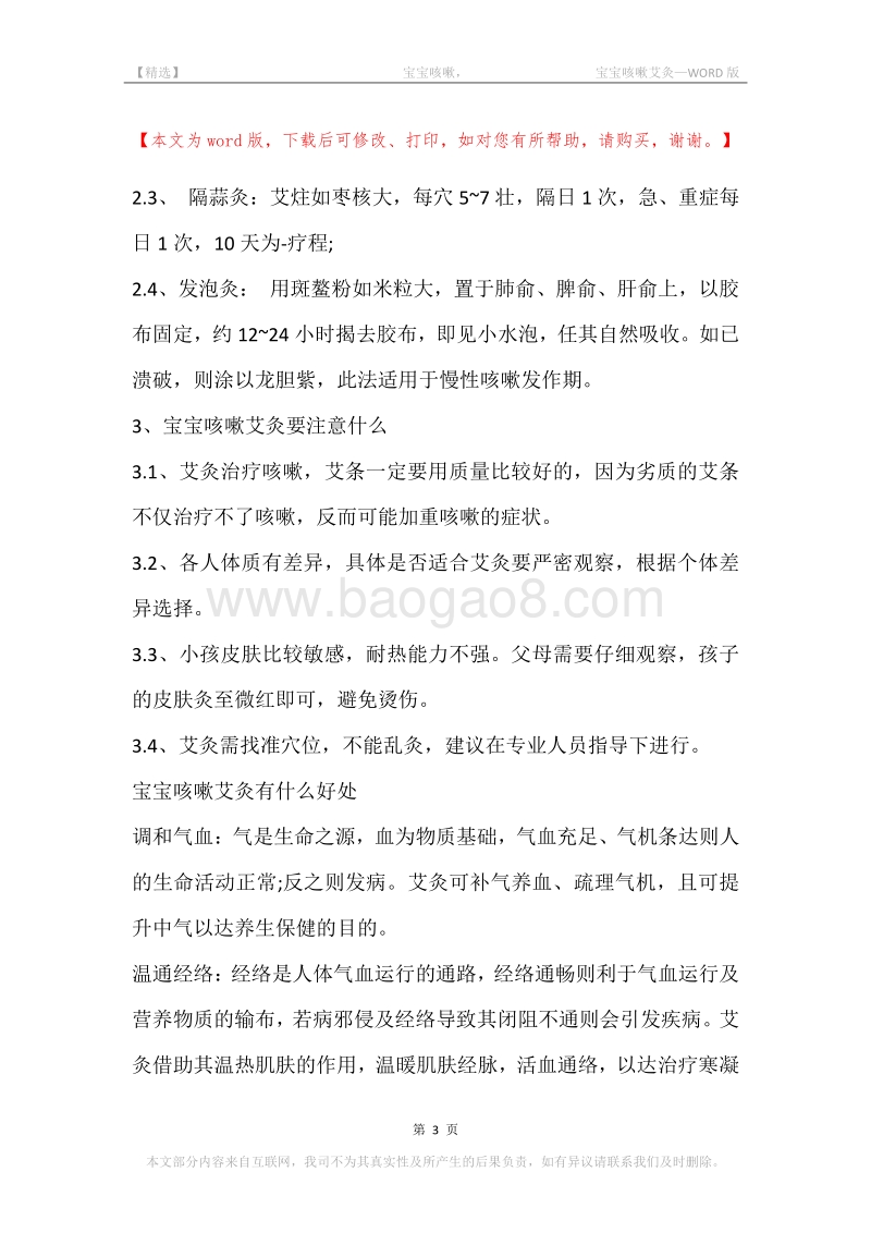 -宝宝咳嗽，-宝宝咳嗽艾灸.docx_第3页
