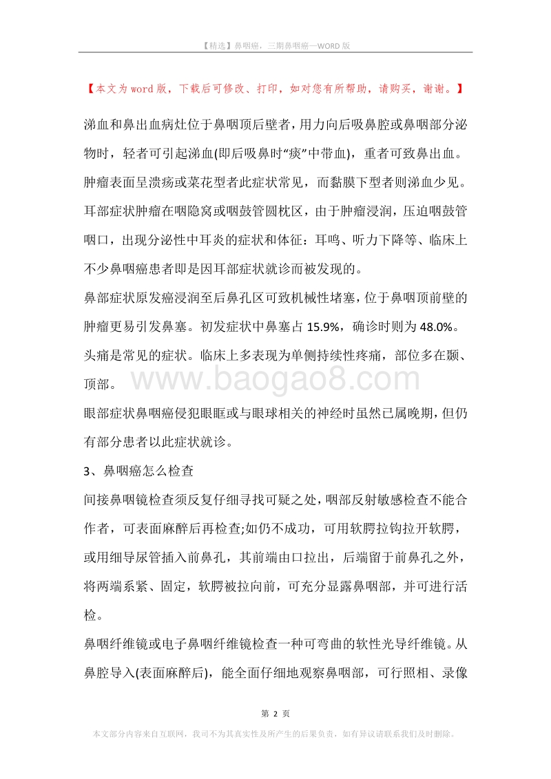 鼻咽癌，三期鼻咽癌.docx_第2页
