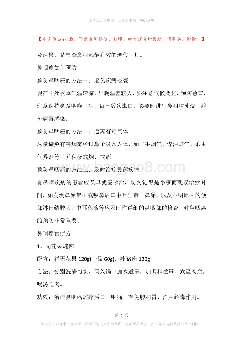 鼻咽癌，三期鼻咽癌.docx_第3页