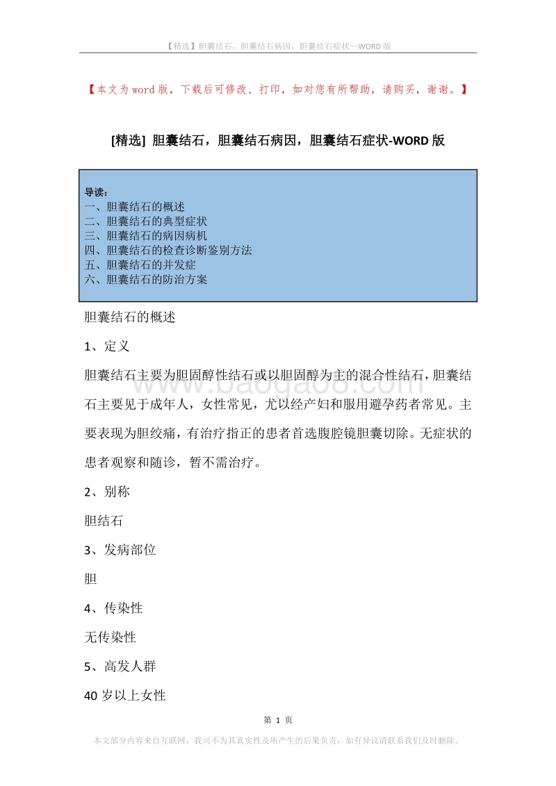 胆囊结石，胆囊结石病因，胆囊结石症状.docx_第1页