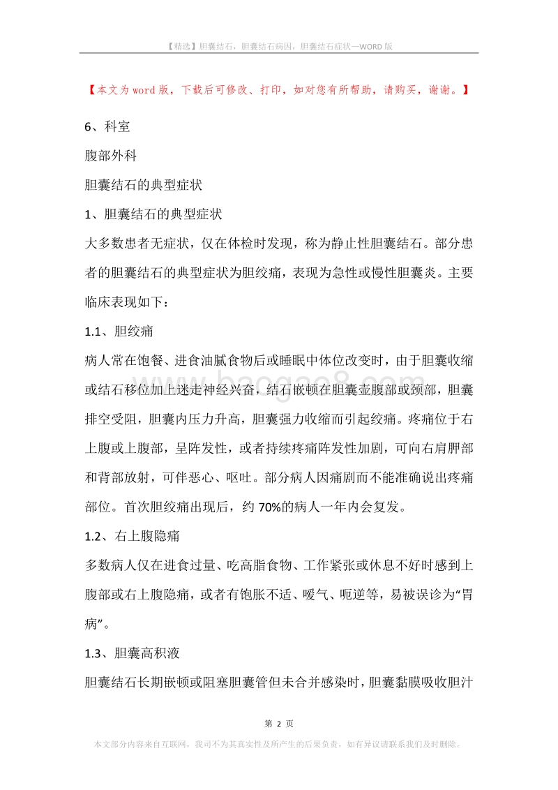 胆囊结石，胆囊结石病因，胆囊结石症状.docx_第2页