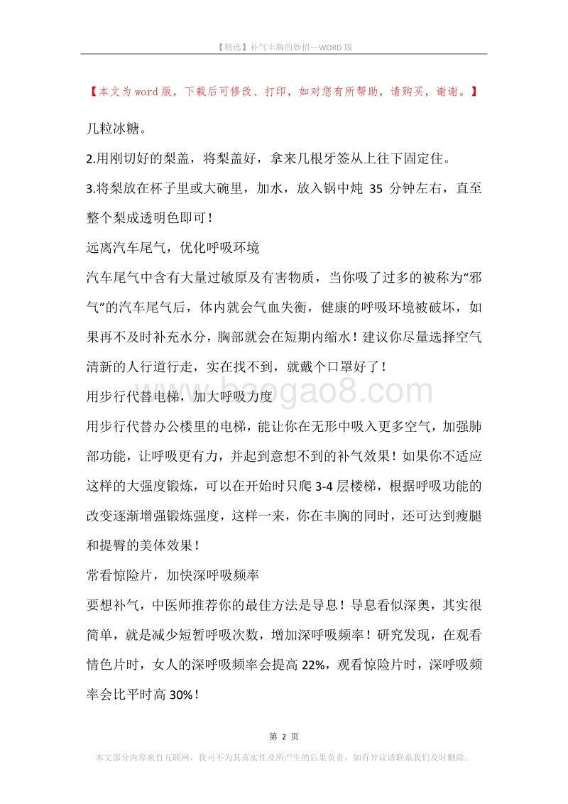 补气丰胸的妙招.docx_第2页
