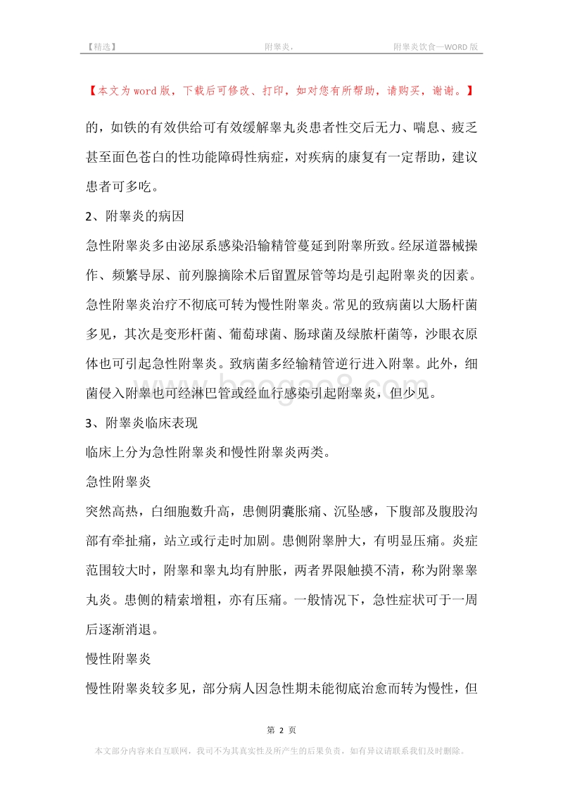 -附睾炎，-附睾炎饮食.docx_第2页