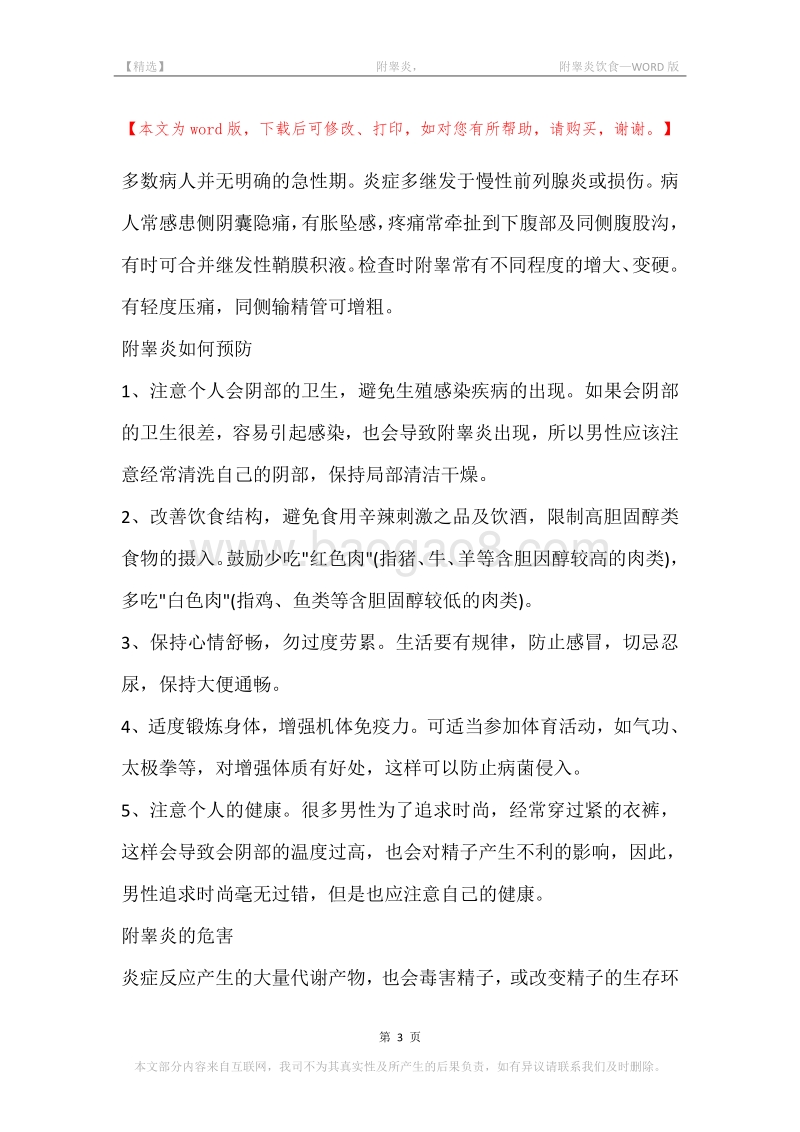 -附睾炎，-附睾炎饮食.docx_第3页