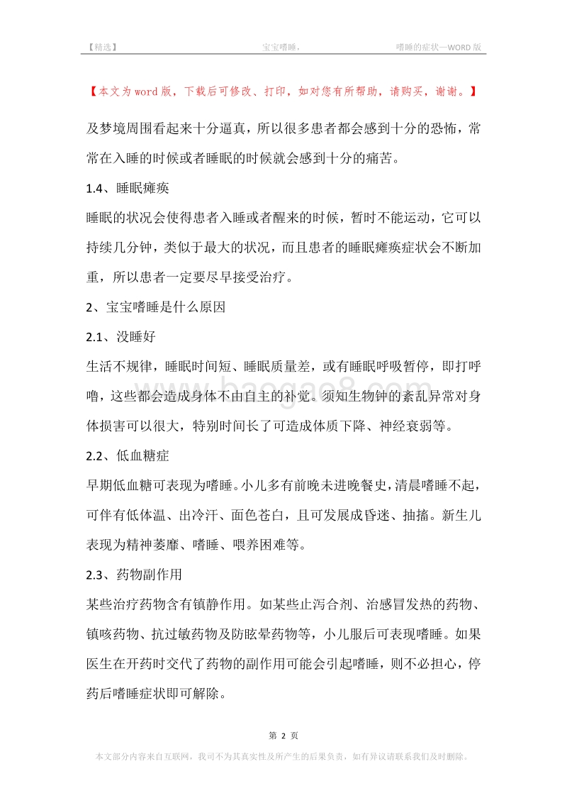 -宝宝嗜睡，-嗜睡的症状.docx_第2页