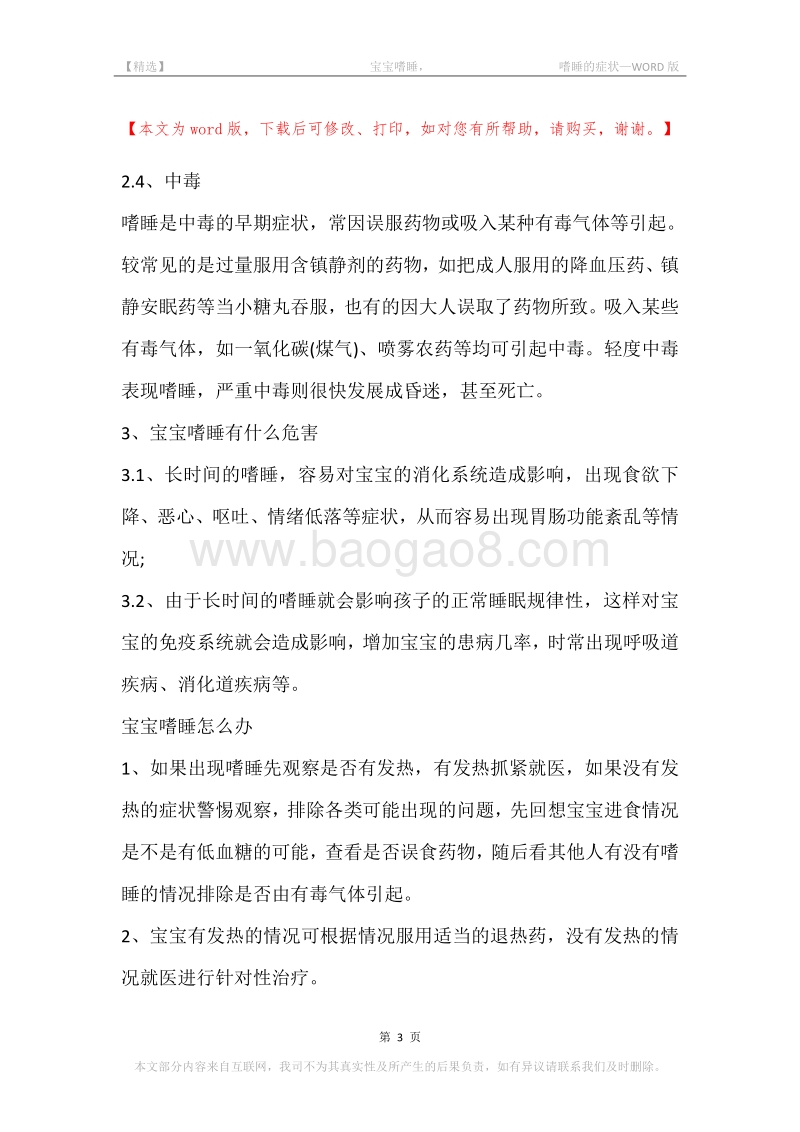 -宝宝嗜睡，-嗜睡的症状.docx_第3页