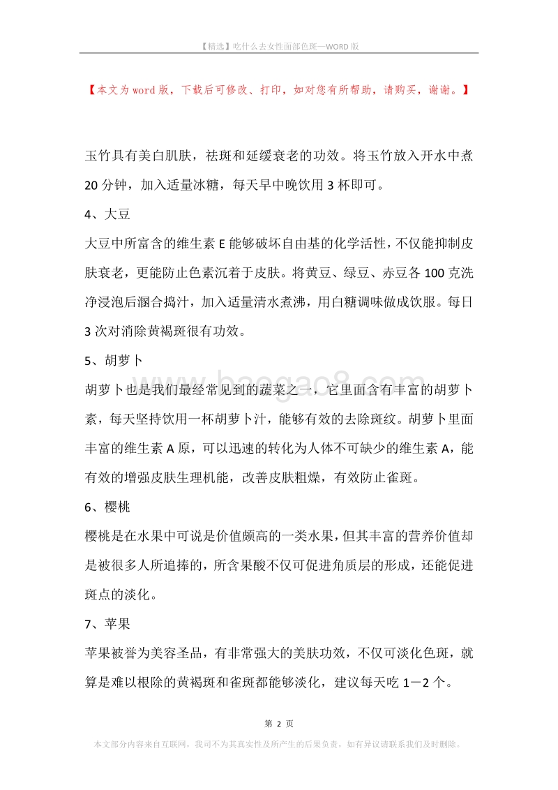 吃什么去女性面部色斑.docx_第2页
