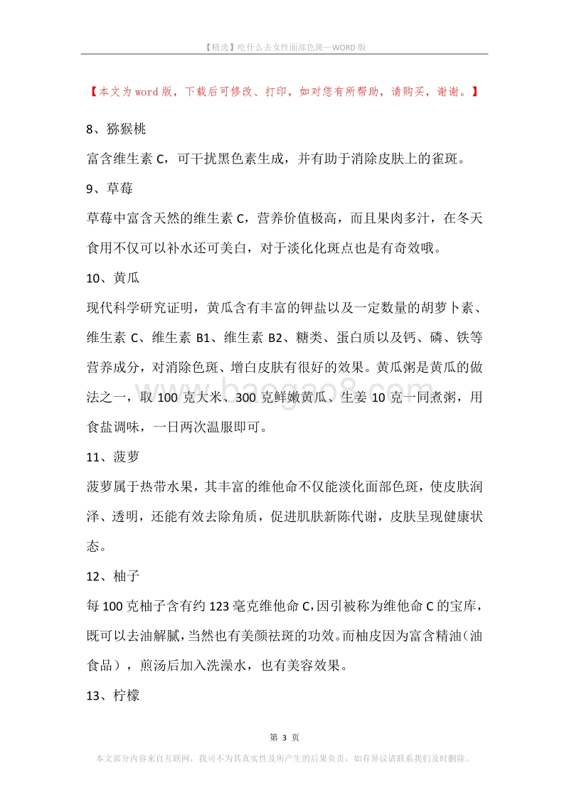 吃什么去女性面部色斑.docx_第3页