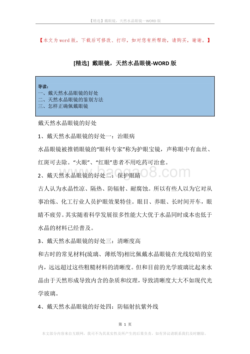 戴眼镜，天然水晶眼镜.docx_第1页