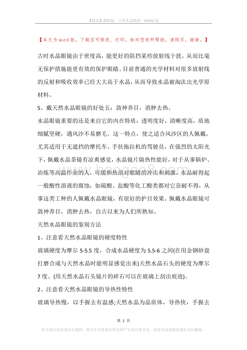 戴眼镜，天然水晶眼镜.docx_第2页