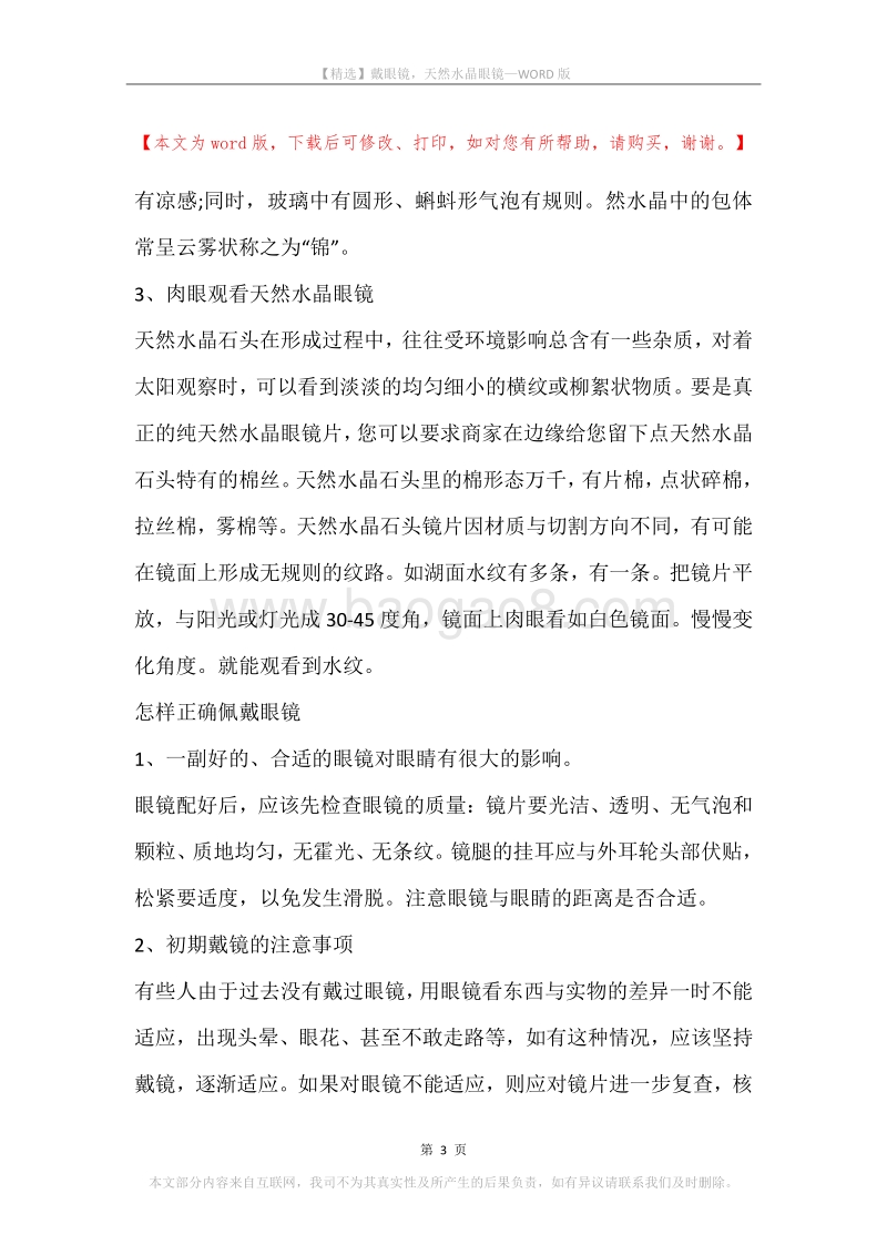 戴眼镜，天然水晶眼镜.docx_第3页