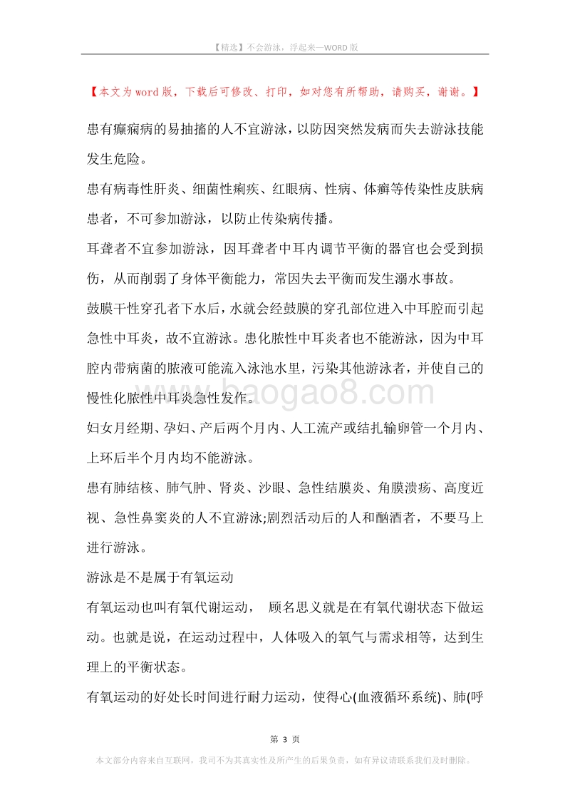不会游泳，浮起来.docx_第3页