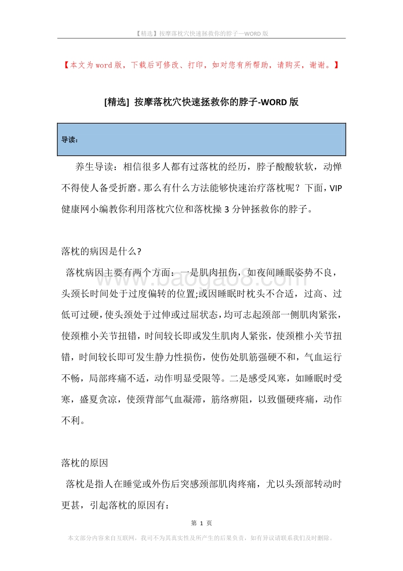 按摩落枕穴快速拯救你的脖子.docx_第1页