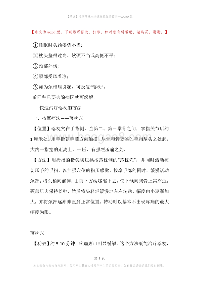 按摩落枕穴快速拯救你的脖子.docx_第2页