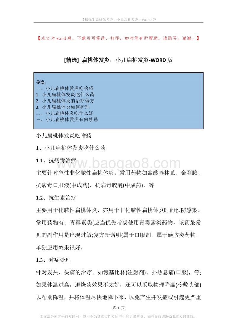 扁桃体发炎，小儿扁桃发炎.docx_第1页
